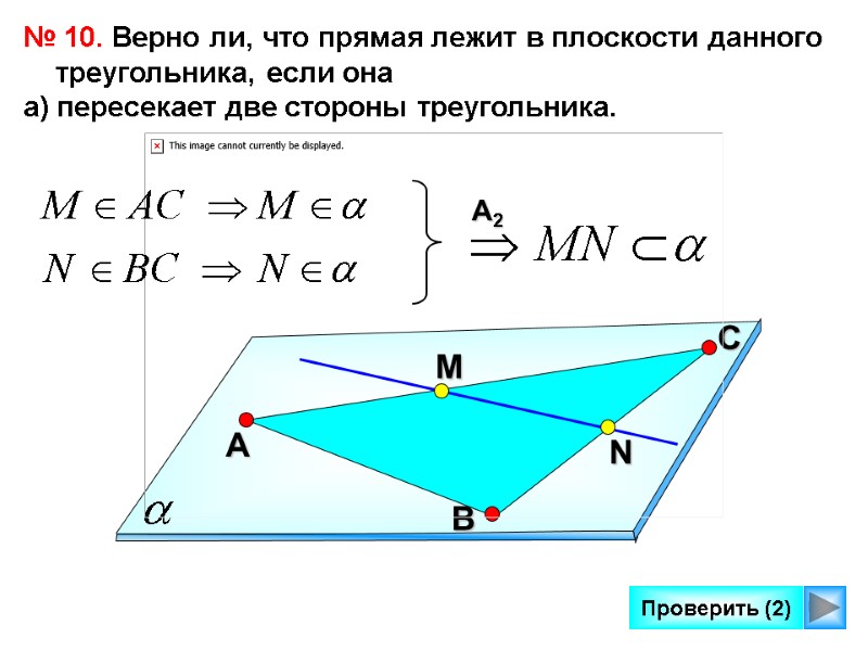 10 Проверить (2) № 10. Верно ли, что прямая лежит в плоскости данного треугольника,